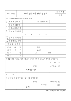주정 실수요자 증명 신청서 주정 실수요자 증명 신청서